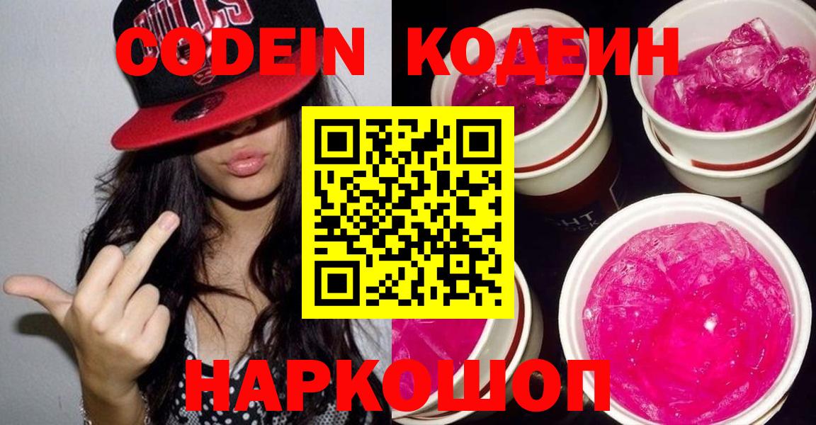 Белово  Кодеиновый сироп Lean Purple Drank  Вход с VPN  Кодеин Purple Drank 